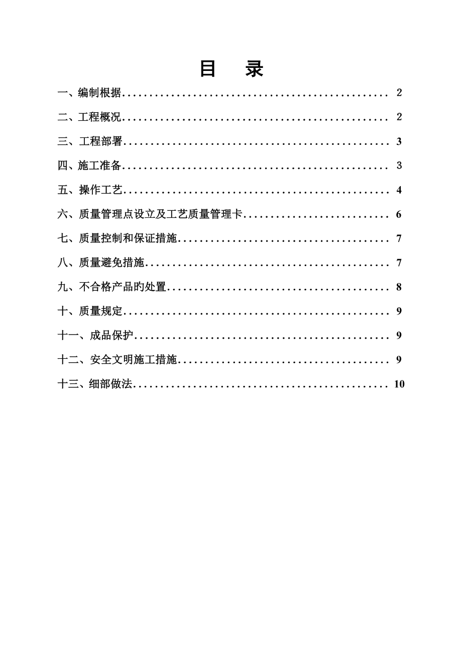 翡翠国际栋楼防水关键工程综合施工专题方案_第1页