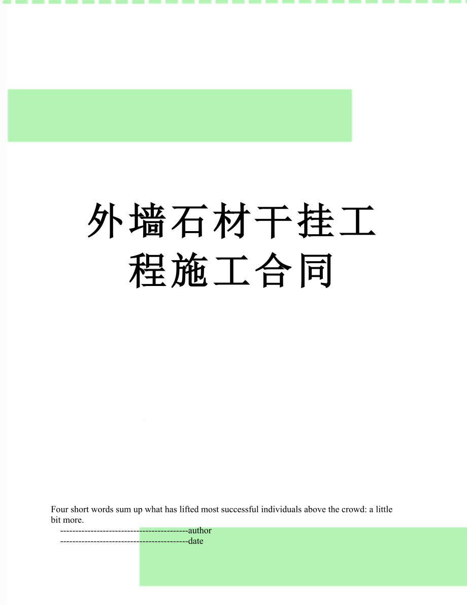 外墙石材干挂工程施工合同_第1页