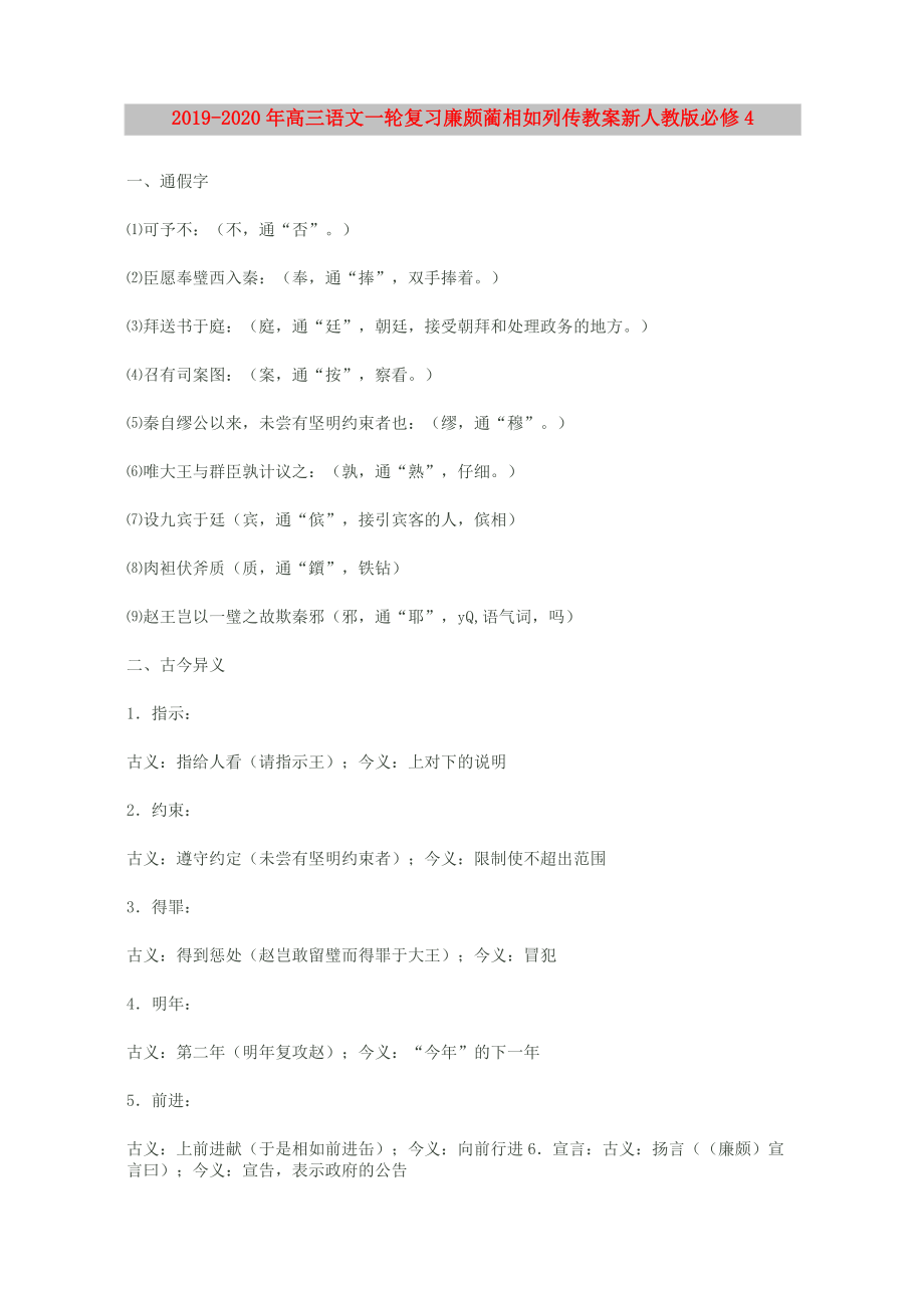 2019-2020年高三语文一轮复习 廉颇蔺相如列传教案 新人教版必修4_第1页