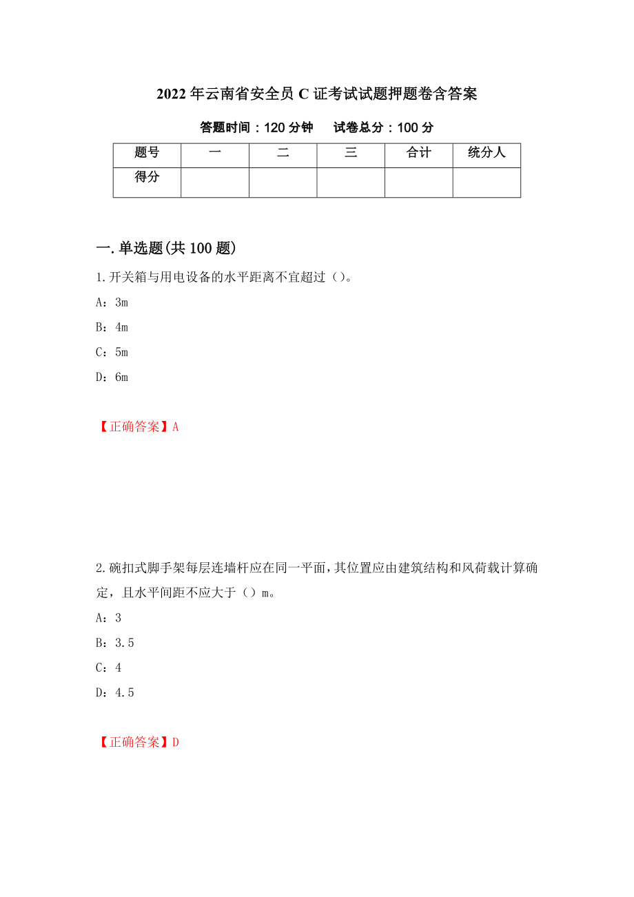 2022年云南省安全员C证考试试题押题卷含答案（第26次）_第1页