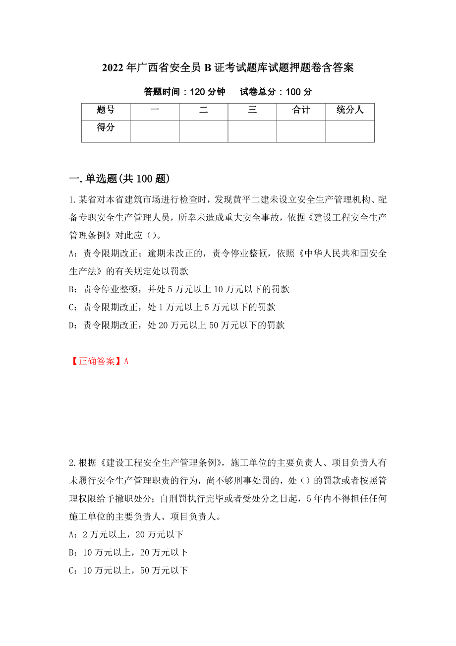 2022年广西省安全员B证考试题库试题押题卷含答案（第22次）_第1页