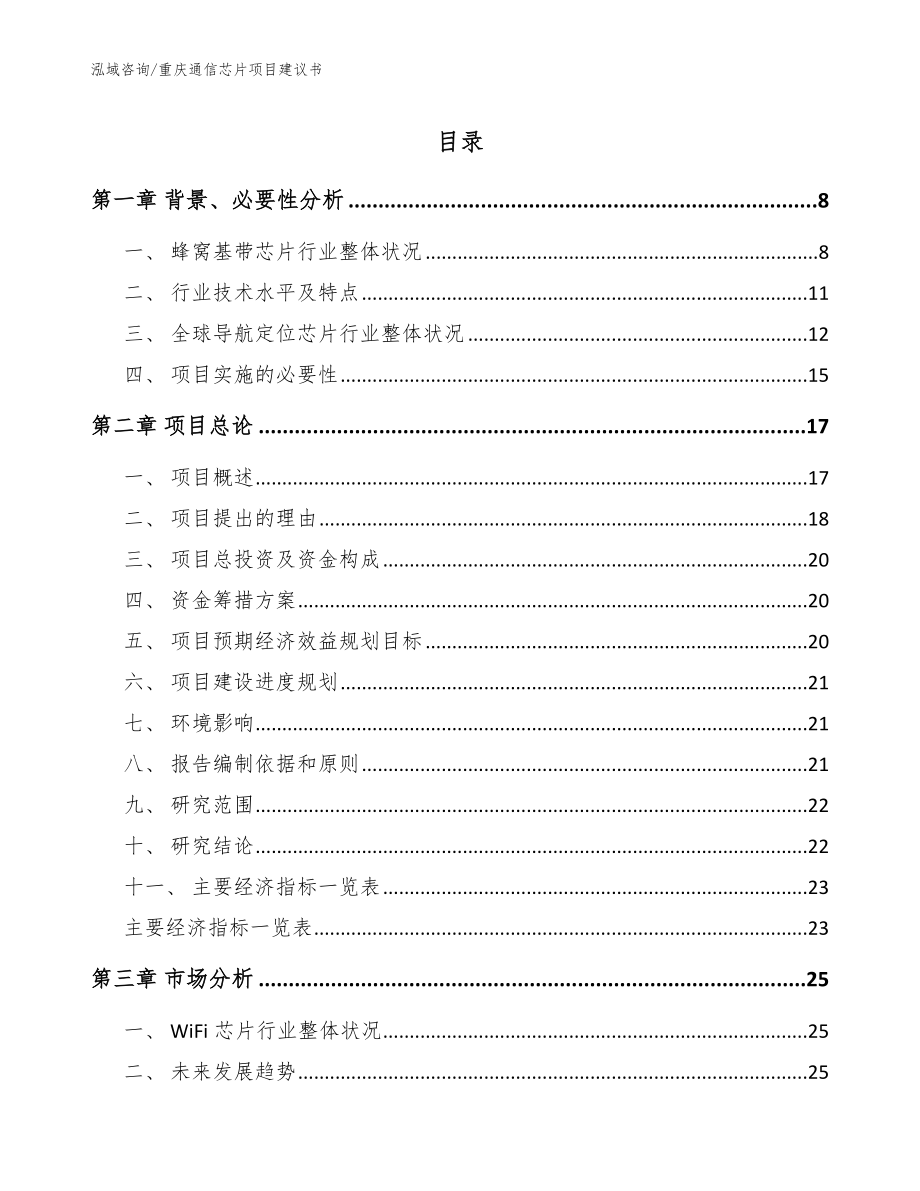 重庆通信芯片项目建议书_第1页
