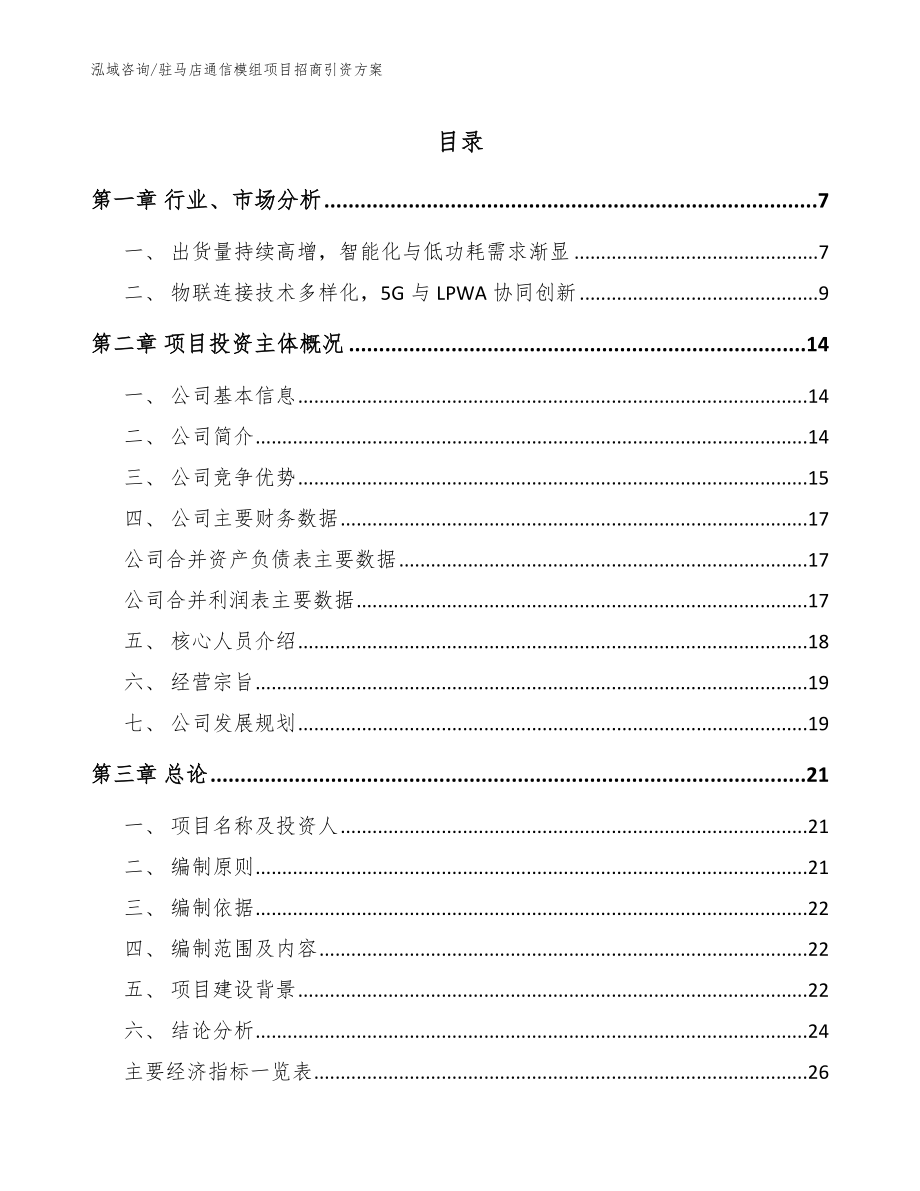 驻马店通信模组项目招商引资方案_第1页