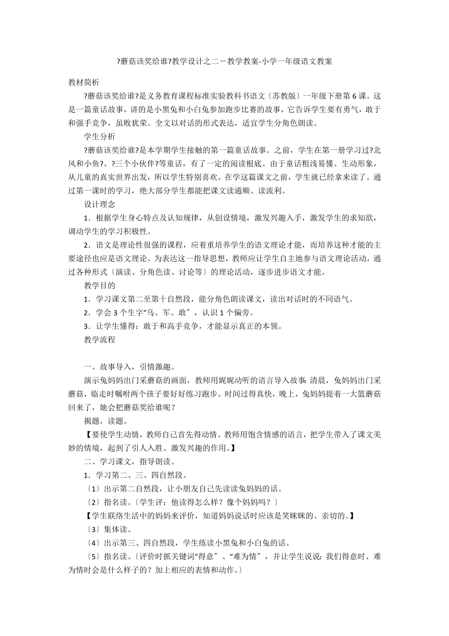 《蘑菇该奖给谁》教学设计之二－教学教案-小学一年级语文教案_第1页