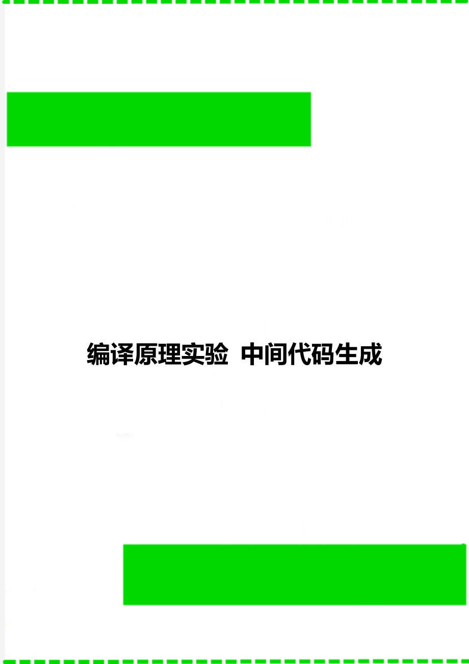 编译原理实验 中间代码生成_第1页