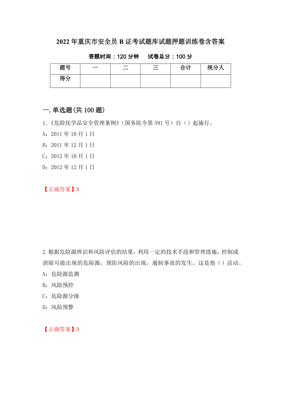 2022年重庆市安全员B证考试题库试题押题训练卷含答案69_第1页