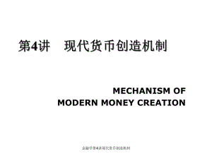 金融学第4讲现代货币创造机制课件