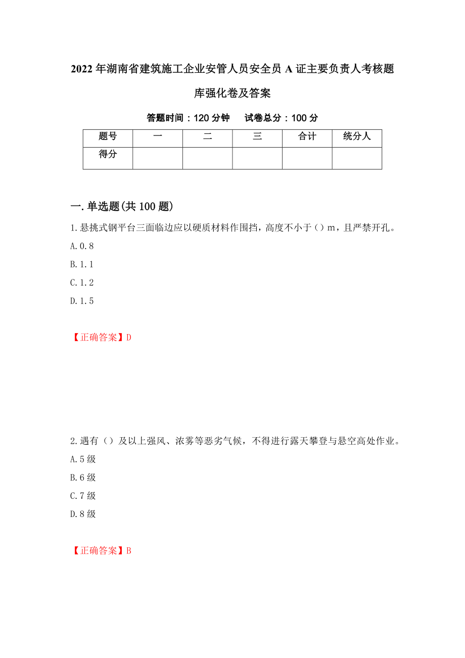 2022年湖南省建筑施工企业安管人员安全员A证主要负责人考核题库强化卷及答案81_第1页