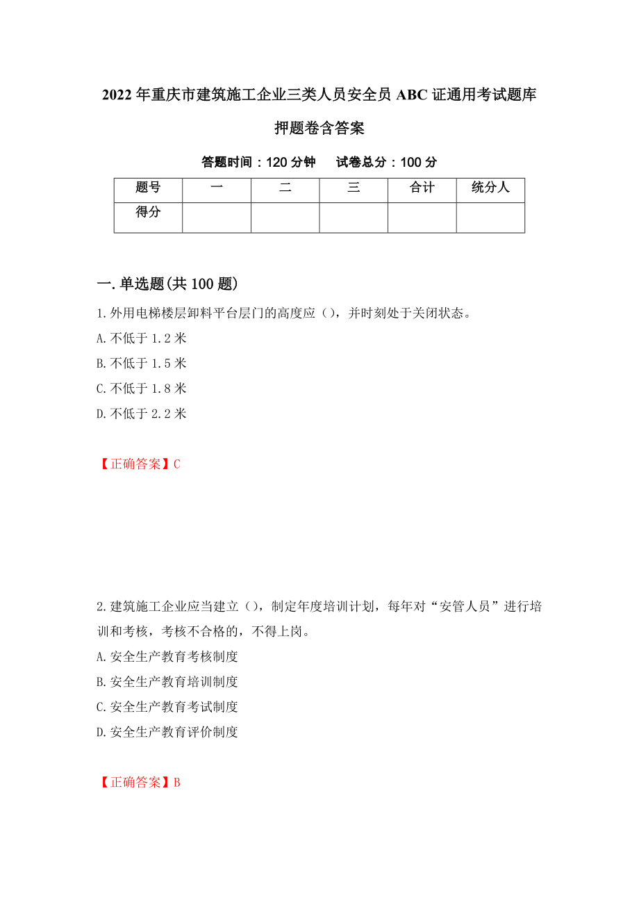 2022年重庆市建筑施工企业三类人员安全员ABC证通用考试题库押题卷含答案（第78次）_第1页
