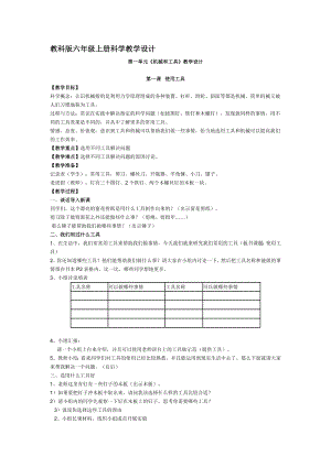 教科版六年級(jí)上冊(cè)科學(xué)教學(xué)設(shè)計(jì)全冊(cè)教案.doc