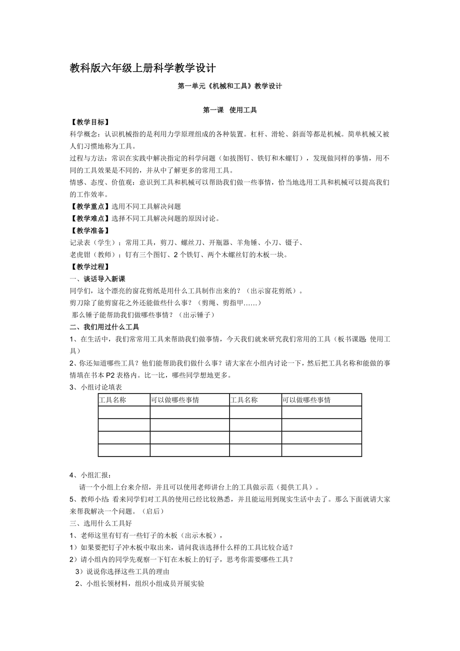 教科版六年級(jí)上冊(cè)科學(xué)教學(xué)設(shè)計(jì)全冊(cè)教案.doc_第1頁(yè)