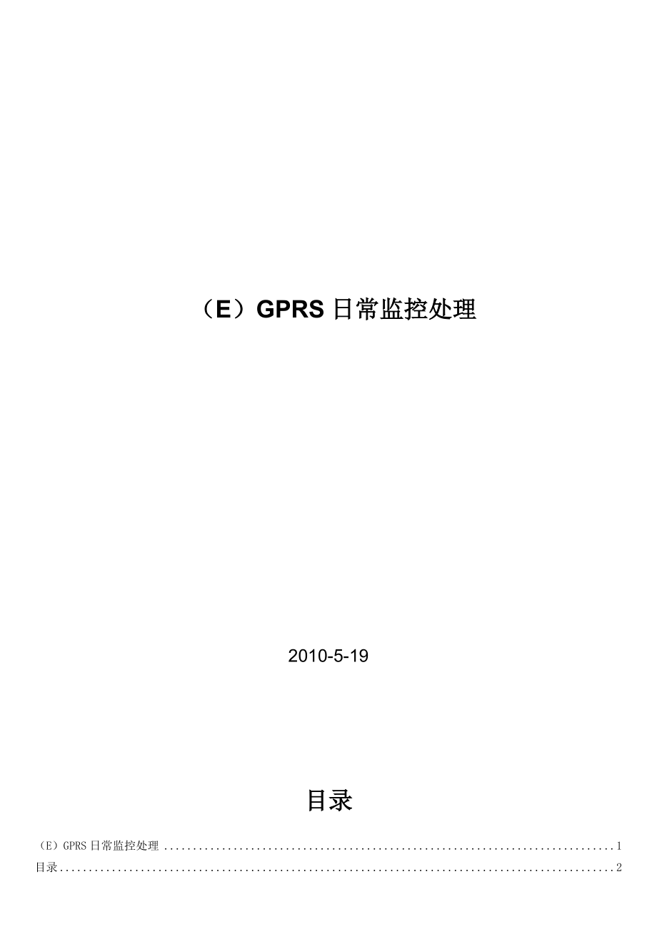 GPRS日常监控及处理流程_第1页
