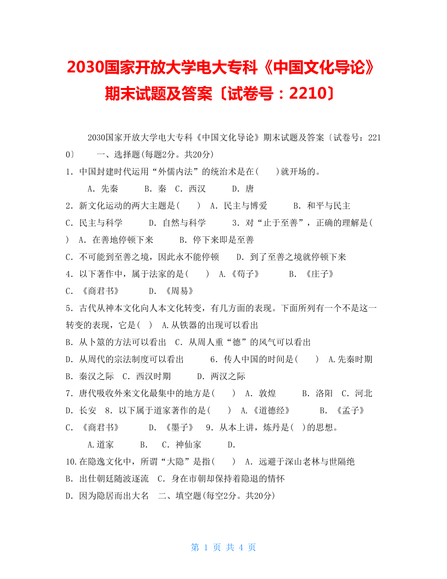 2030国家开放大学电大专科《中国文化导论》期末试题及答案（试卷号：2210）_第1页