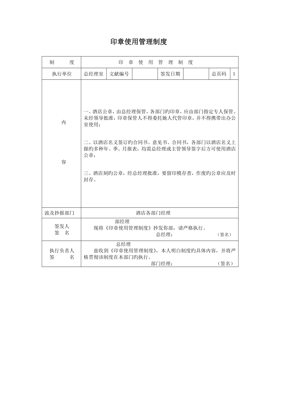 新版印章使用管理新版制度_第1页