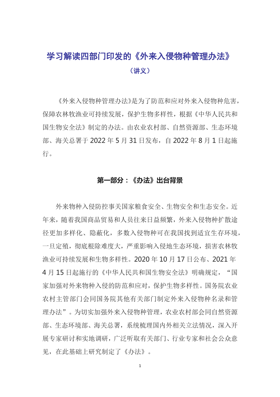 外来入侵物种管理办法主要内容2022年新制订《外来入侵物种管理办法》（含内容）_第1页