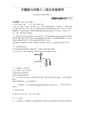 2020高考化學課標二輪(天津?qū)Ｓ?專題能力訓練：12 綜合實驗探究 Word版含解析