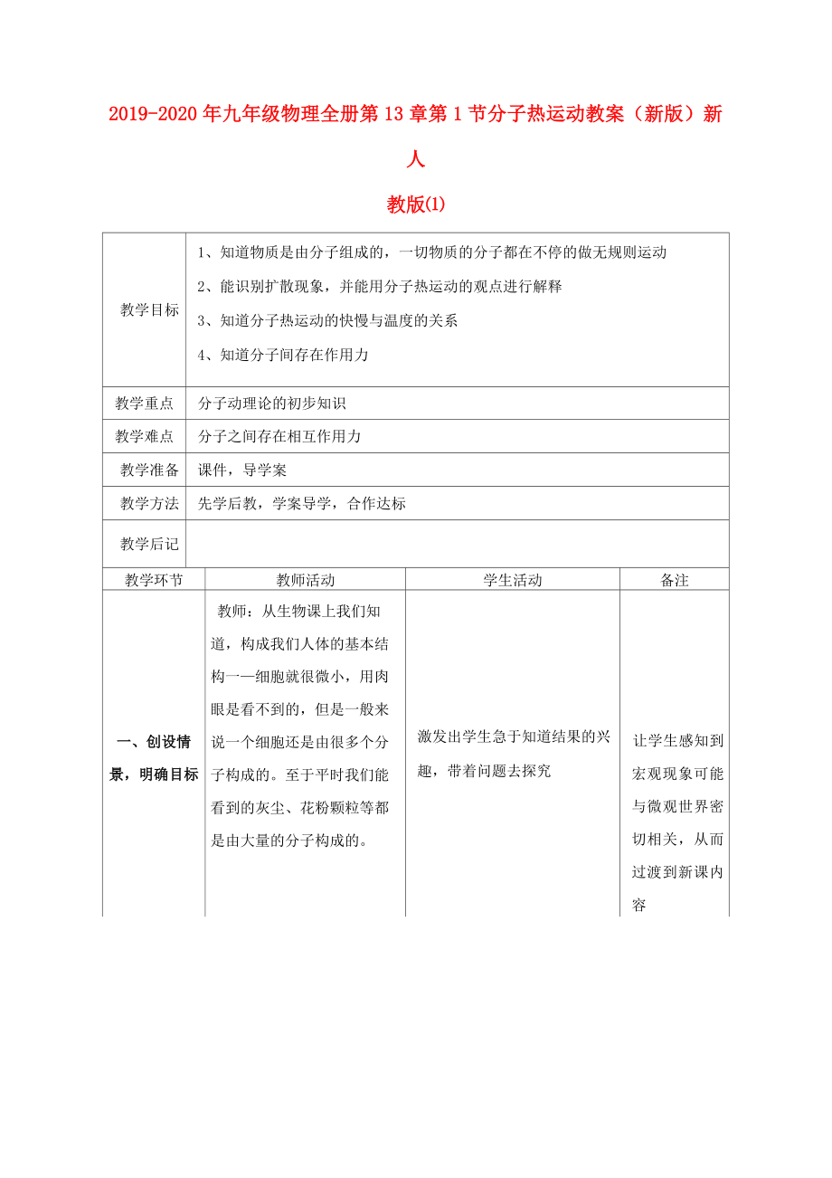 2019-2020年九年級物理全冊 第13章 第1節(jié) 分子熱運(yùn)動教案 (新版)新人教版 (I)_第1頁