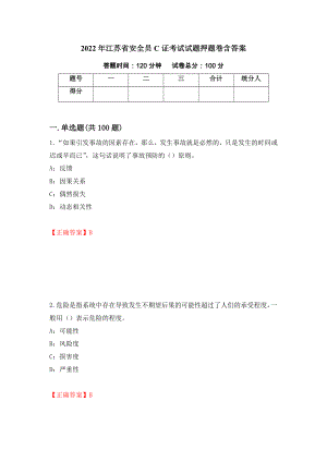 2022年江苏省安全员C证考试试题押题卷含答案（第89次）