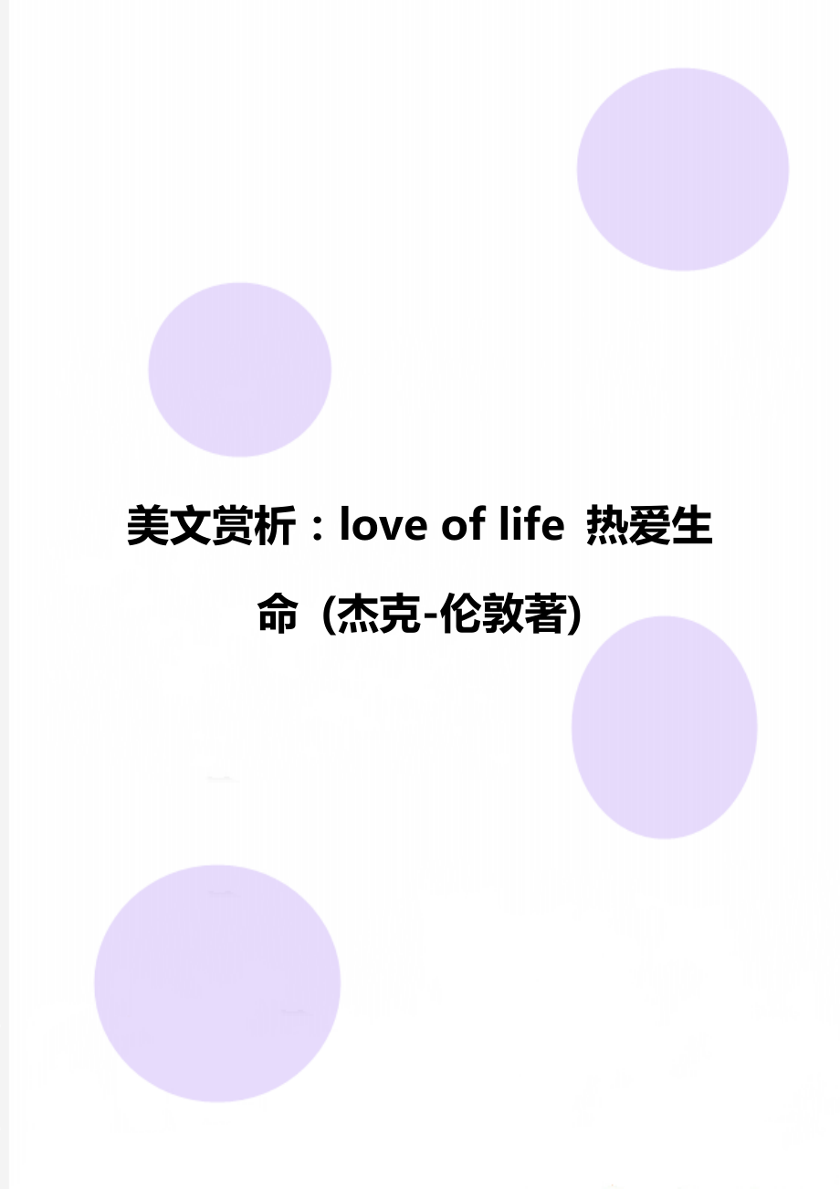 美文赏析：love of life 热爱生命 (杰克-伦敦著)_第1页