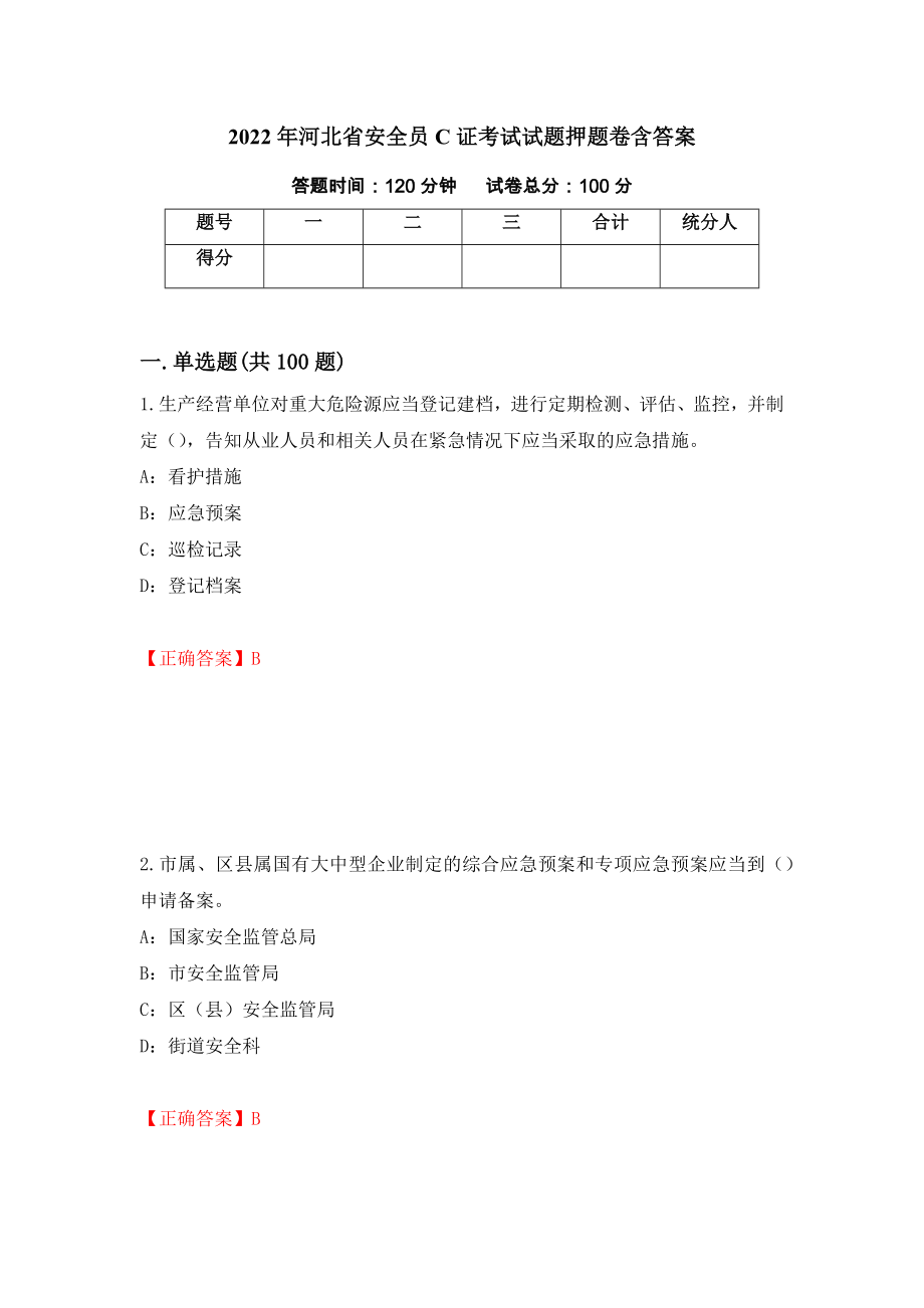 2022年河北省安全员C证考试试题押题卷含答案9_第1页