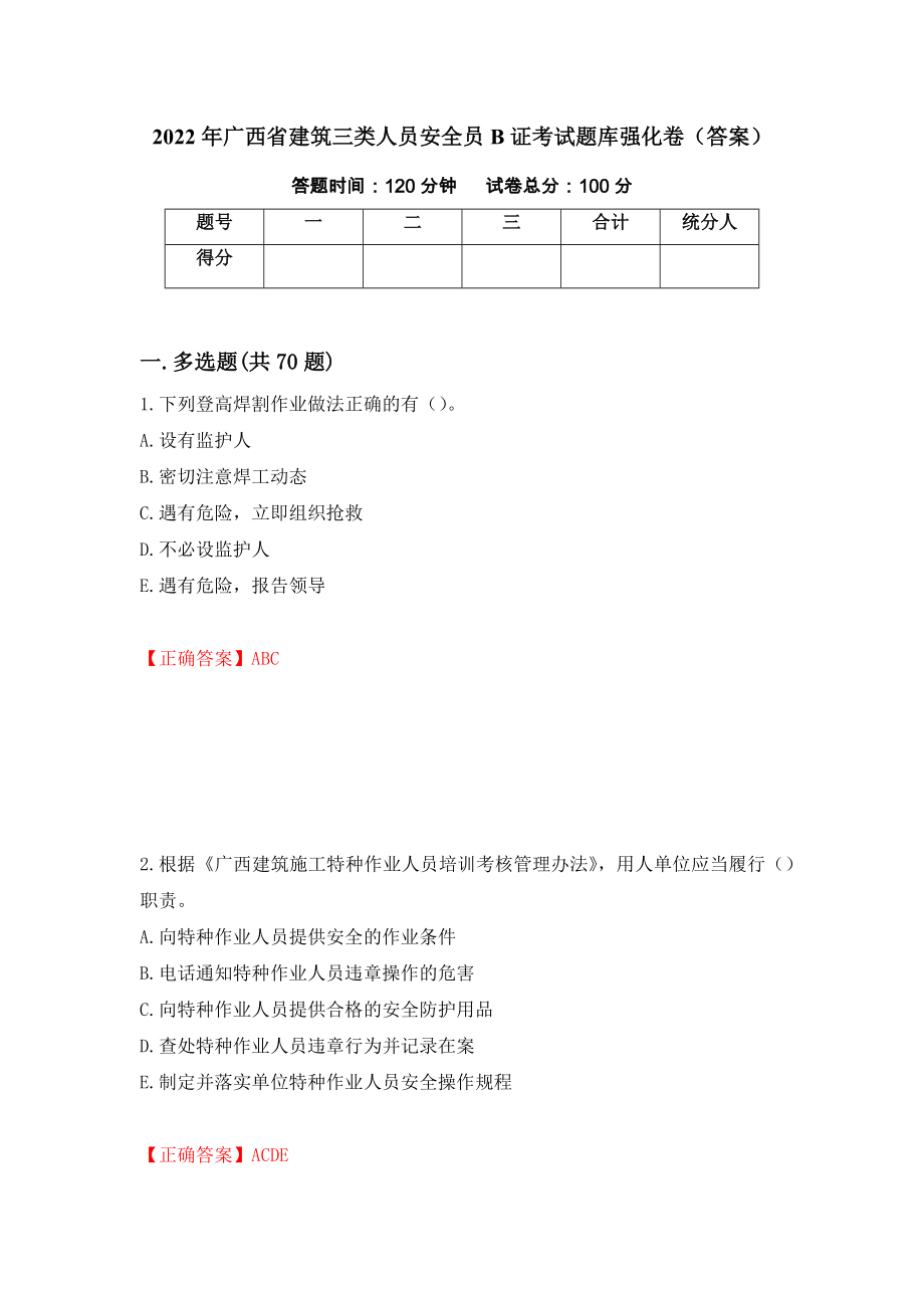 2022年广西省建筑三类人员安全员B证考试题库强化卷（答案）82_第1页