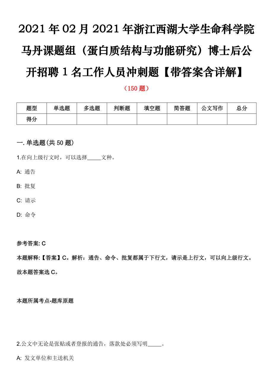 2021年02月2021年浙江西湖大学生命科学院马丹课题组（蛋白质结构与功能研究）博士后公开招聘1名工作人员冲刺题【带答案含详解】第85期_第1页