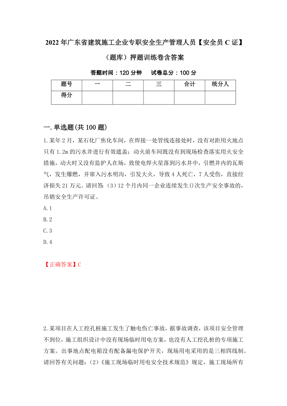 2022年广东省建筑施工企业专职安全生产管理人员【安全员C证】（题库）押题训练卷含答案【70】_第1页