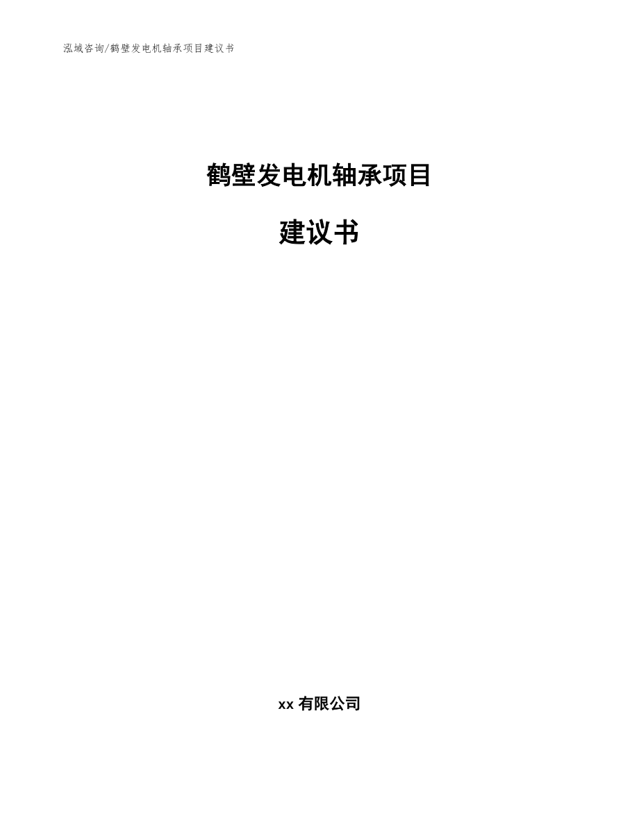 鹤壁发电机轴承项目建议书【范文模板】_第1页