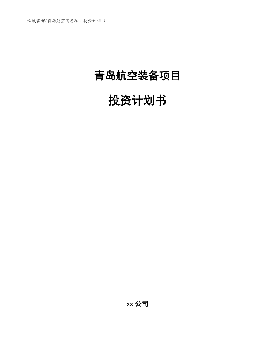 青岛航空装备项目投资计划书_范文参考_第1页