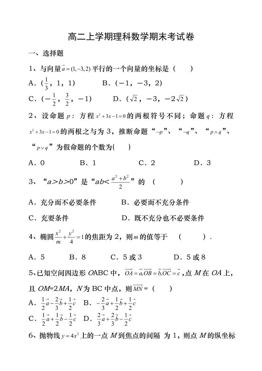 人教版高二理科數(shù)學(xué)上學(xué)期期末試卷含復(fù)習(xí)資料_第1頁