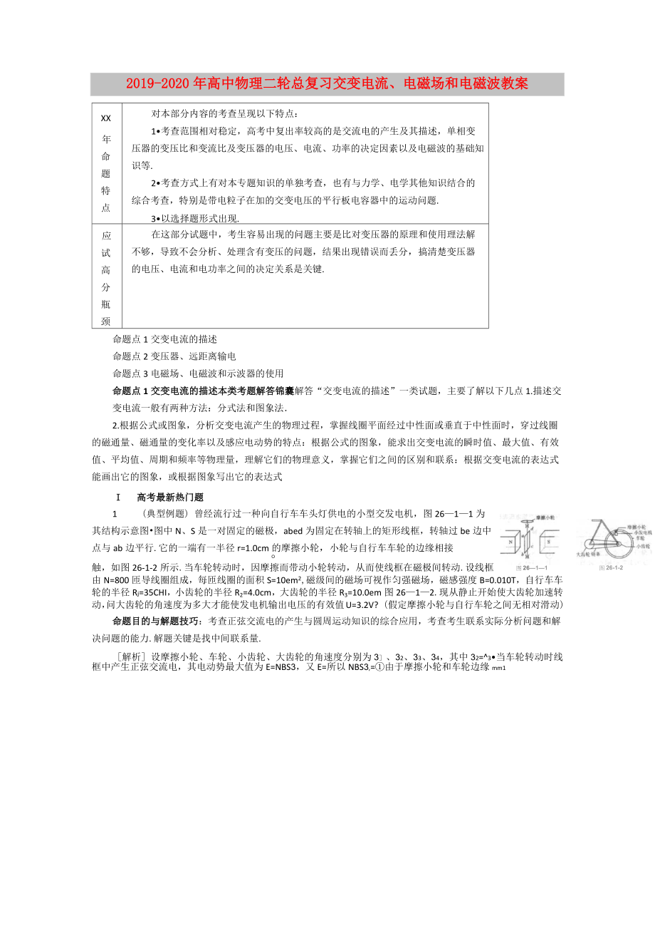 2019-2020年高中物理二輪總復(fù)習(xí) 交變電流、電磁場和電磁波教案_第1頁