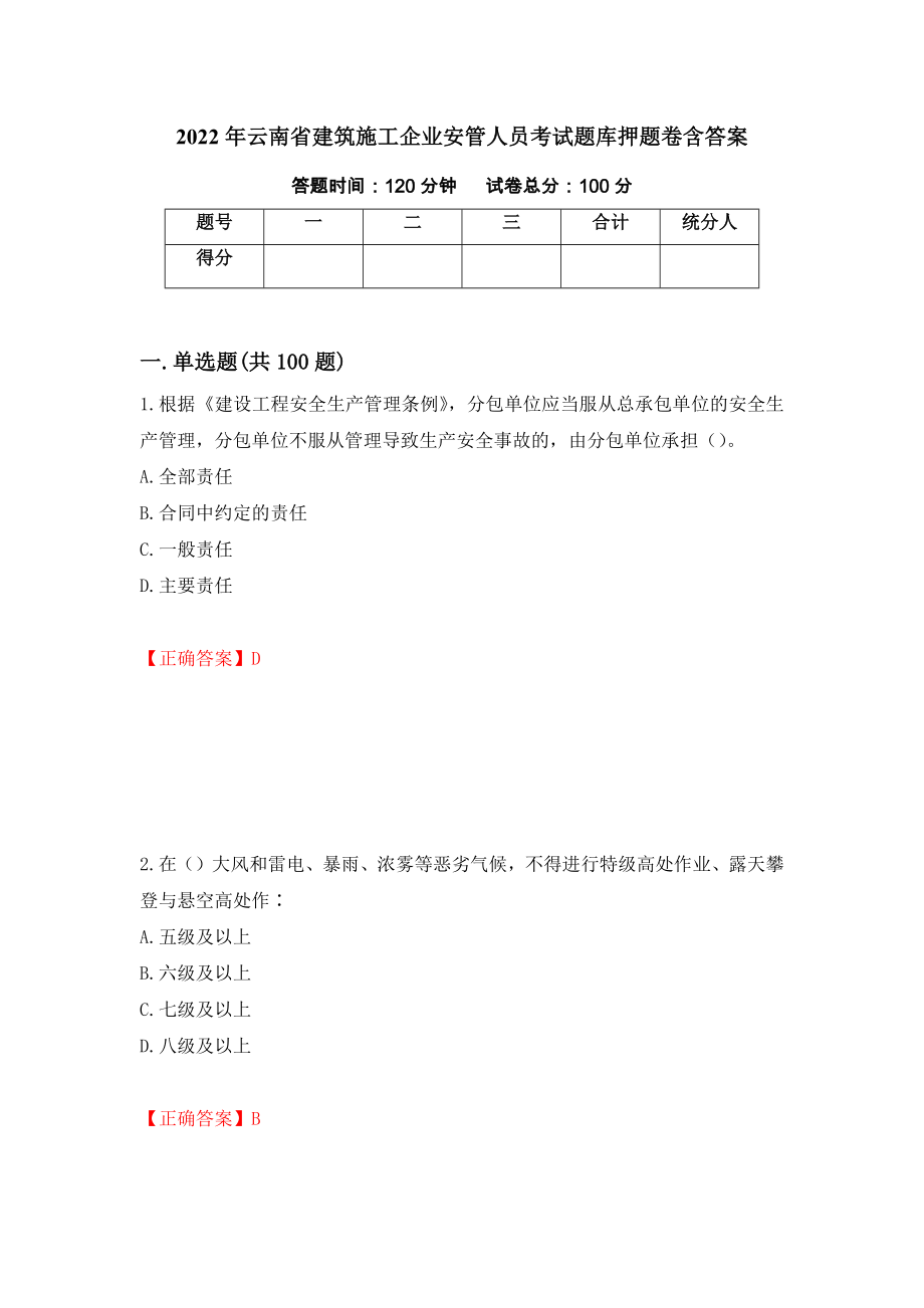 2022年云南省建筑施工企业安管人员考试题库押题卷含答案70_第1页