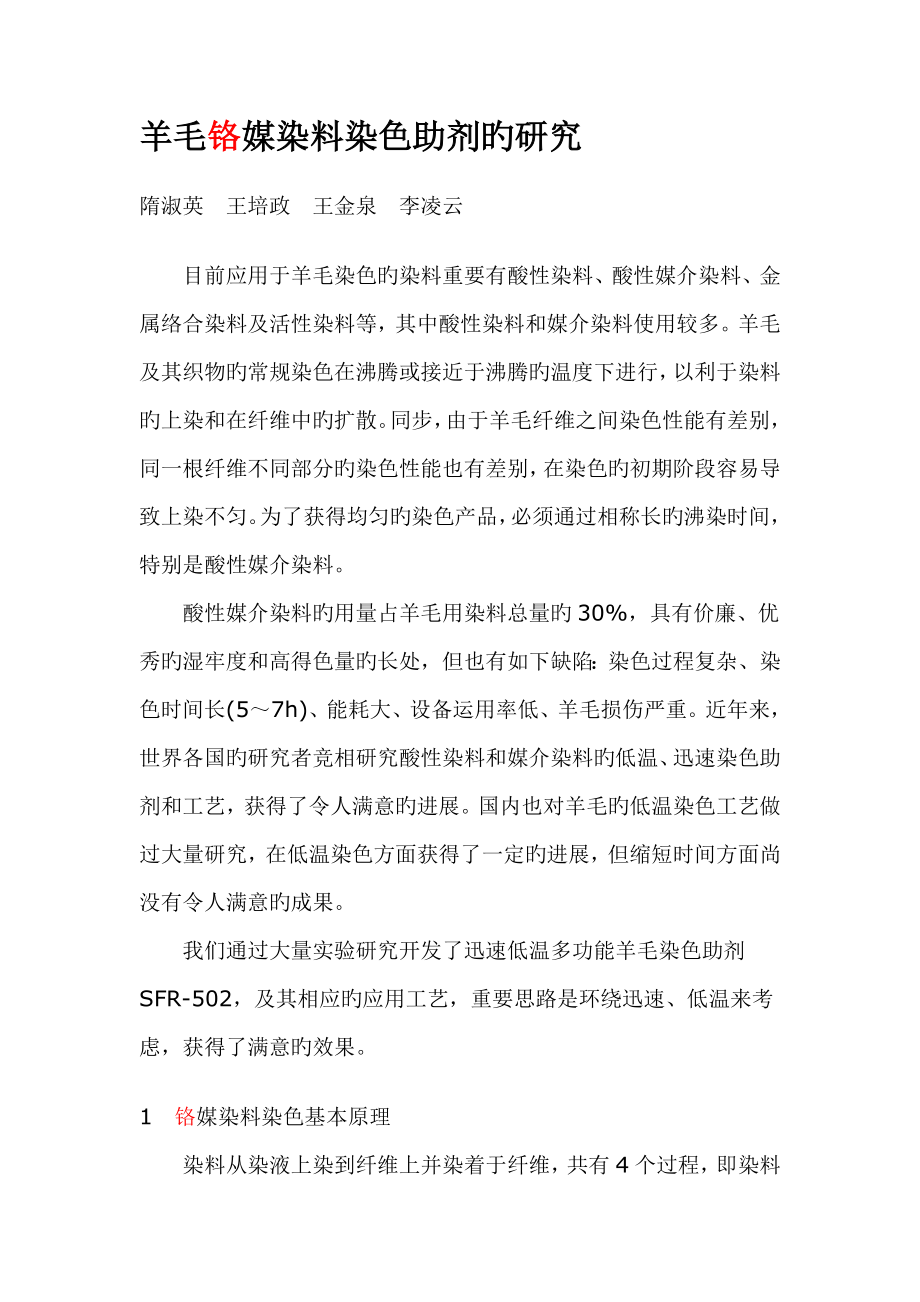 羊毛铬媒染料染色助剂的专题研究_第1页