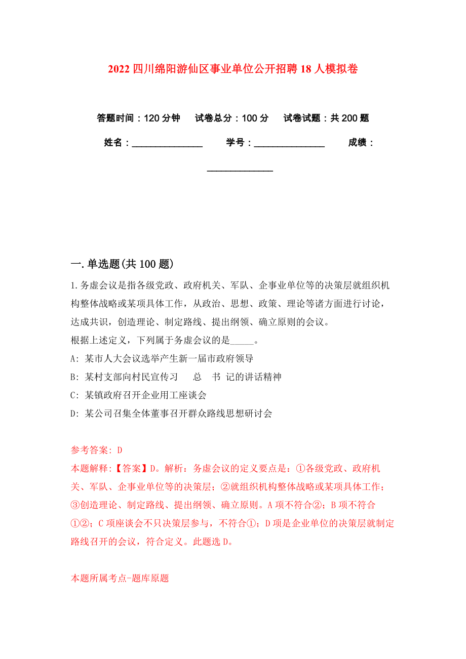 2022四川綿陽游仙區(qū)事業(yè)單位公開招聘18人模擬卷練習(xí)題0_第1頁