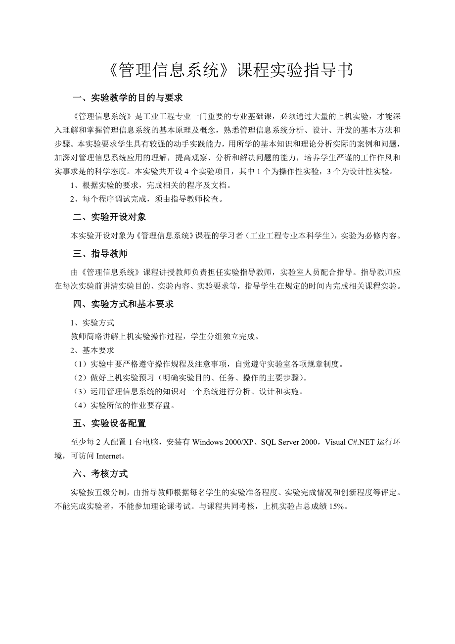 《管理信息系統(tǒng)實驗》課程實驗指導書_第1頁