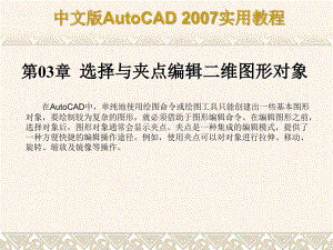 AutoCAD教程选择与夹点编辑二维图形对象课件