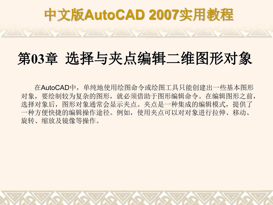 AutoCAD教程选择与夹点编辑二维图形对象课件_第1页