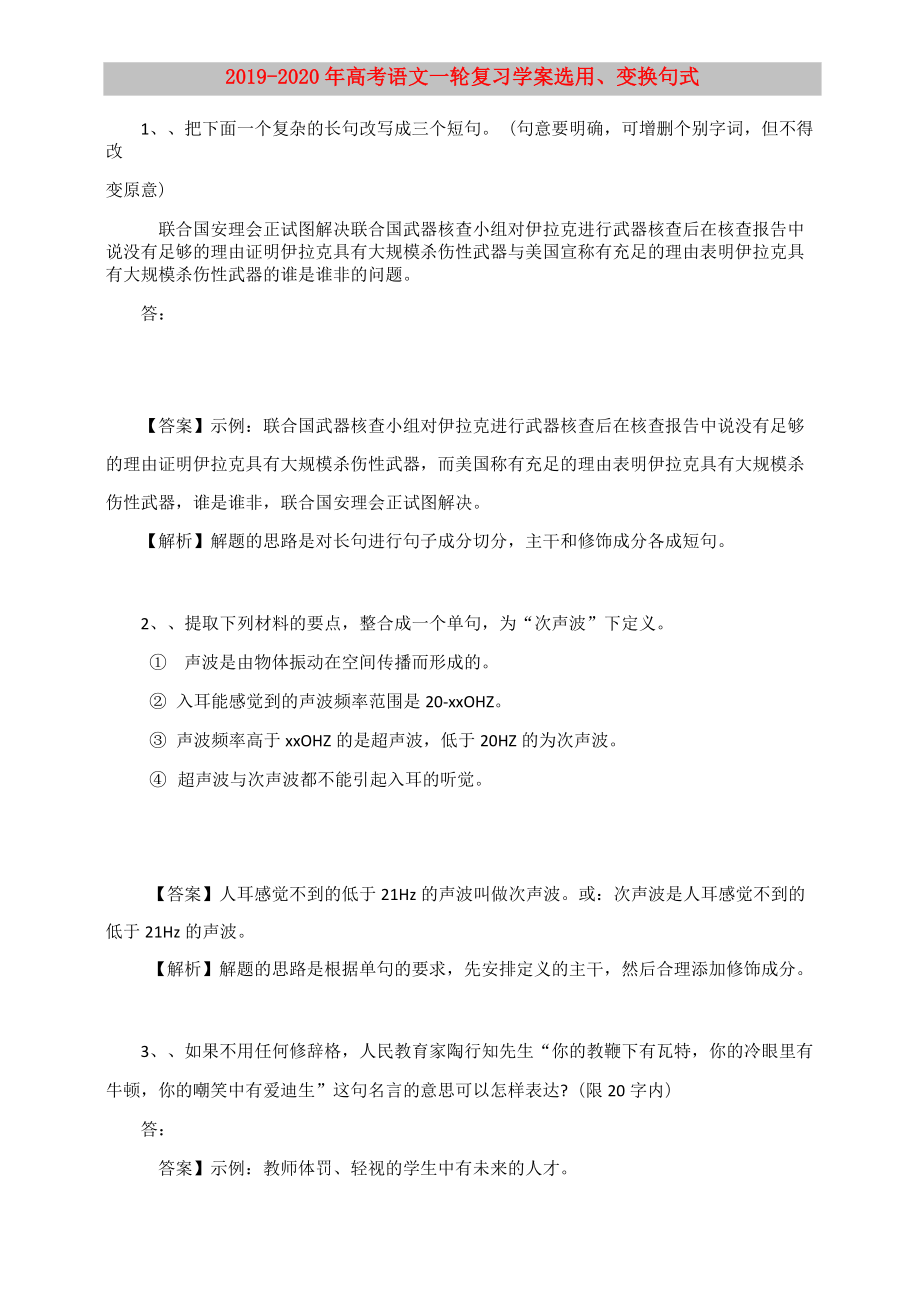 2019-2020年高考語文一輪復(fù)習(xí)學(xué)案 選用、變換句式_第1頁