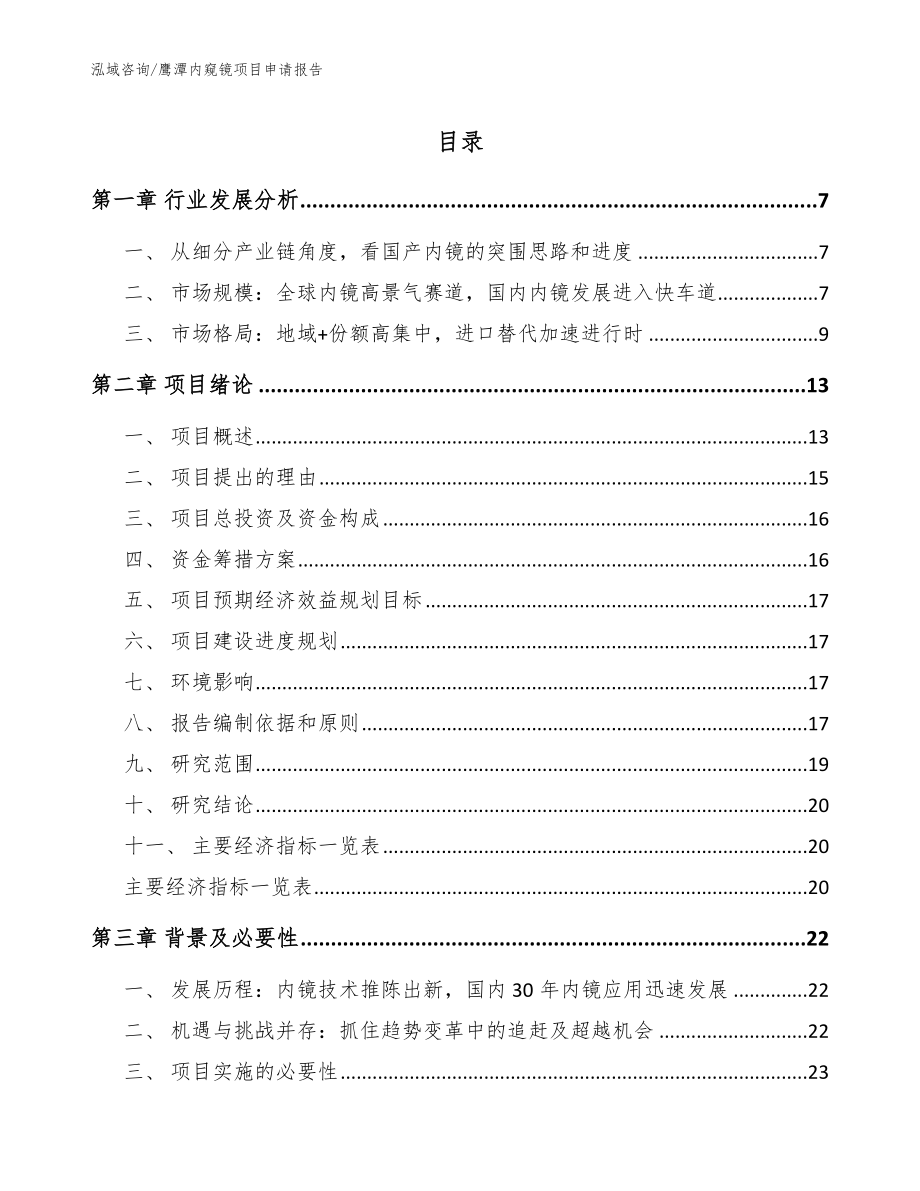 鹰潭内窥镜项目申请报告_第1页