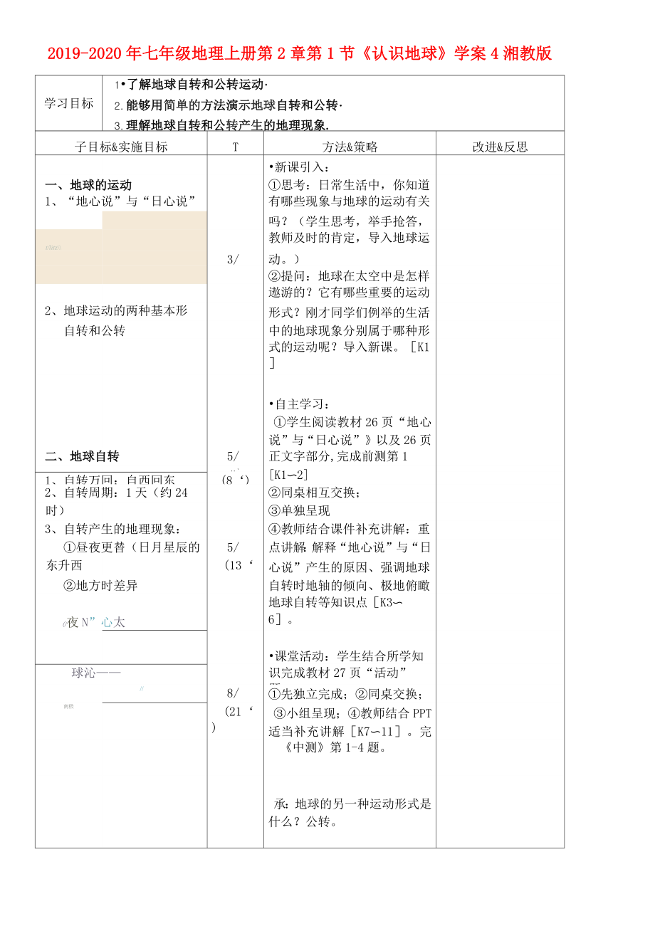 2019-2020年七年级地理上册 第2章 第1节《认识地球》学案4 湘教版_第1页