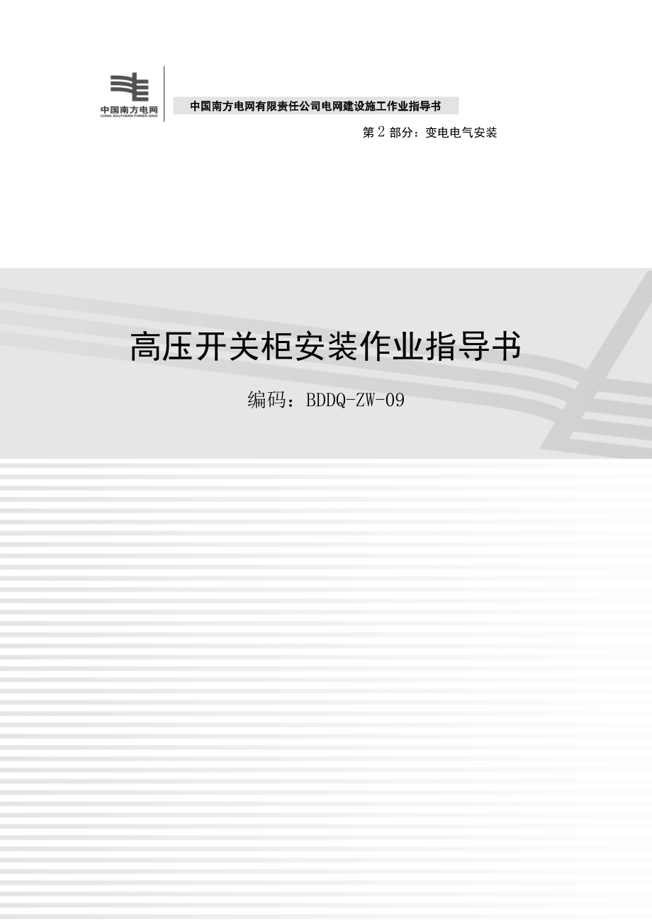 《电网建设施工作业指导书》(2012版)高压开关柜安装作业指导书_第1页