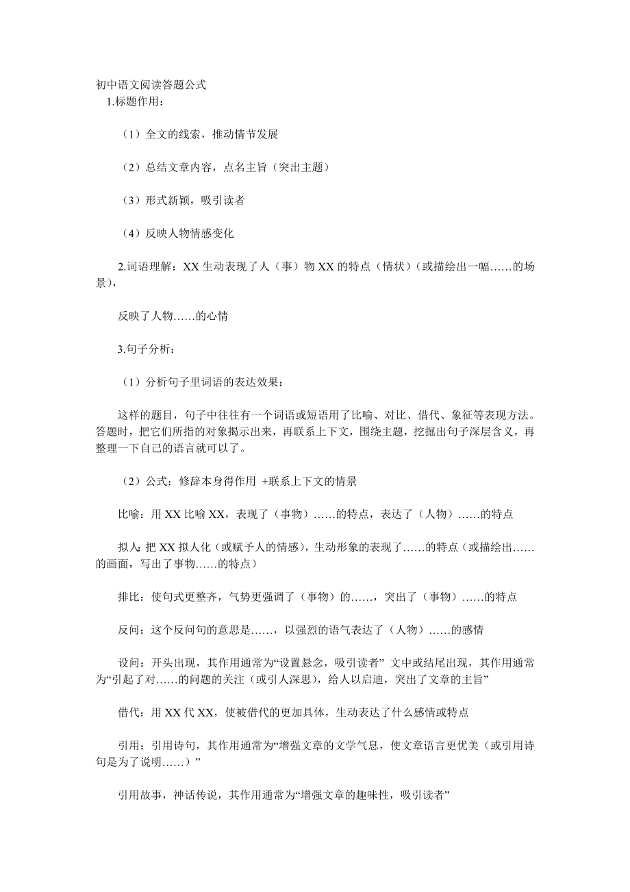 初中语文阅读答题公式_第1页