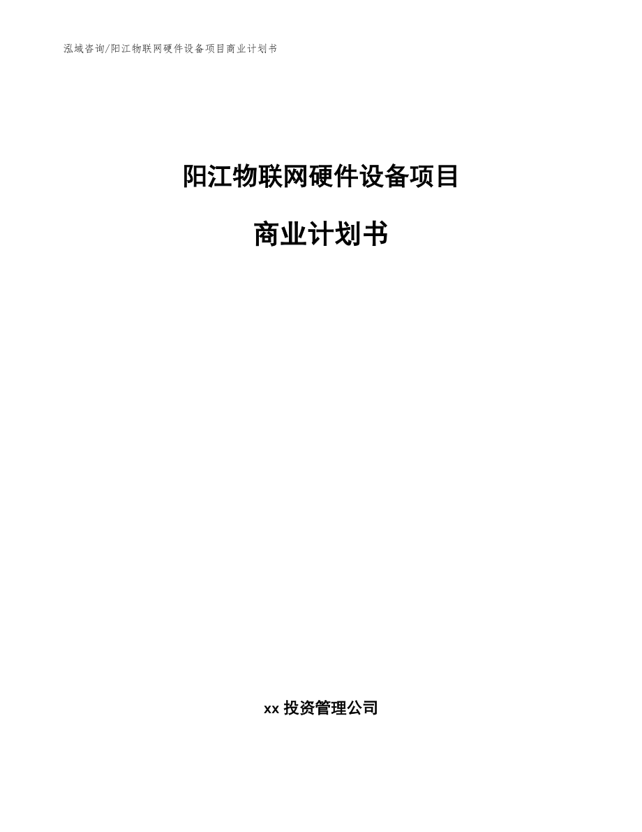 阳江物联网硬件设备项目商业计划书【模板】_第1页