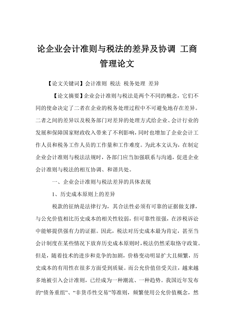 论企业会计准则与税法的差异及协调 工商管理论文_第1页