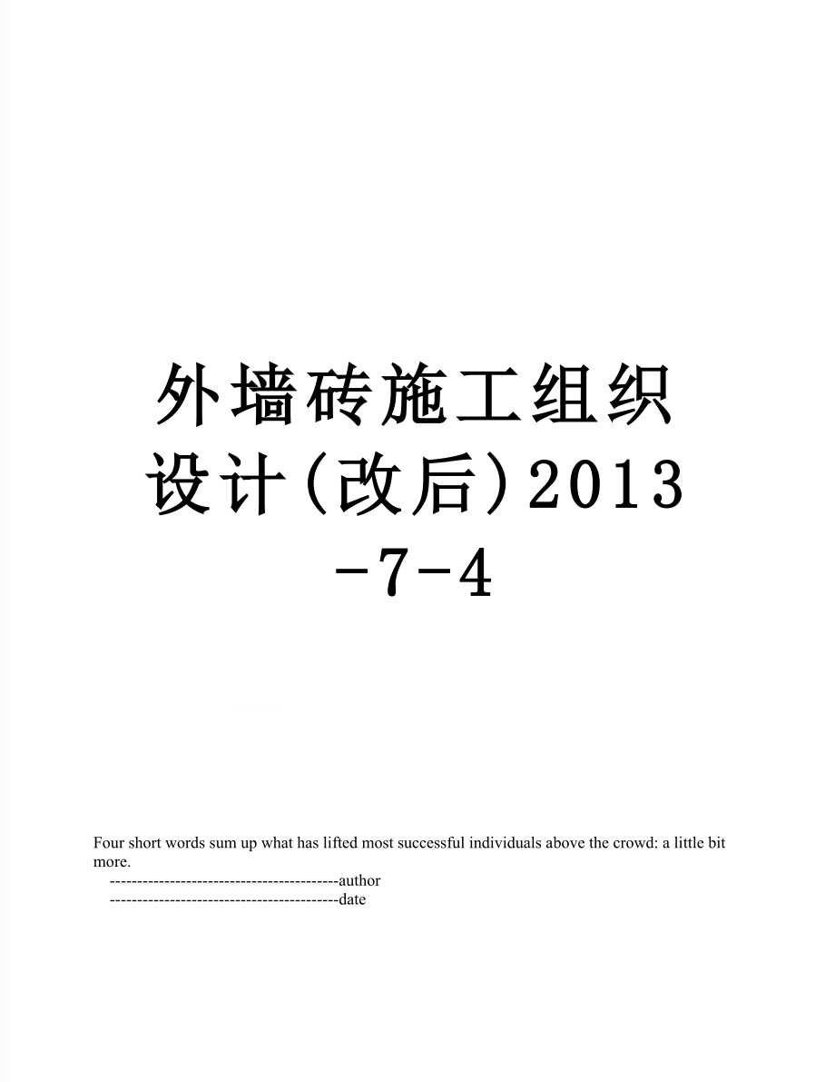 外墙砖施工组织设计(改后)-7-4_第1页