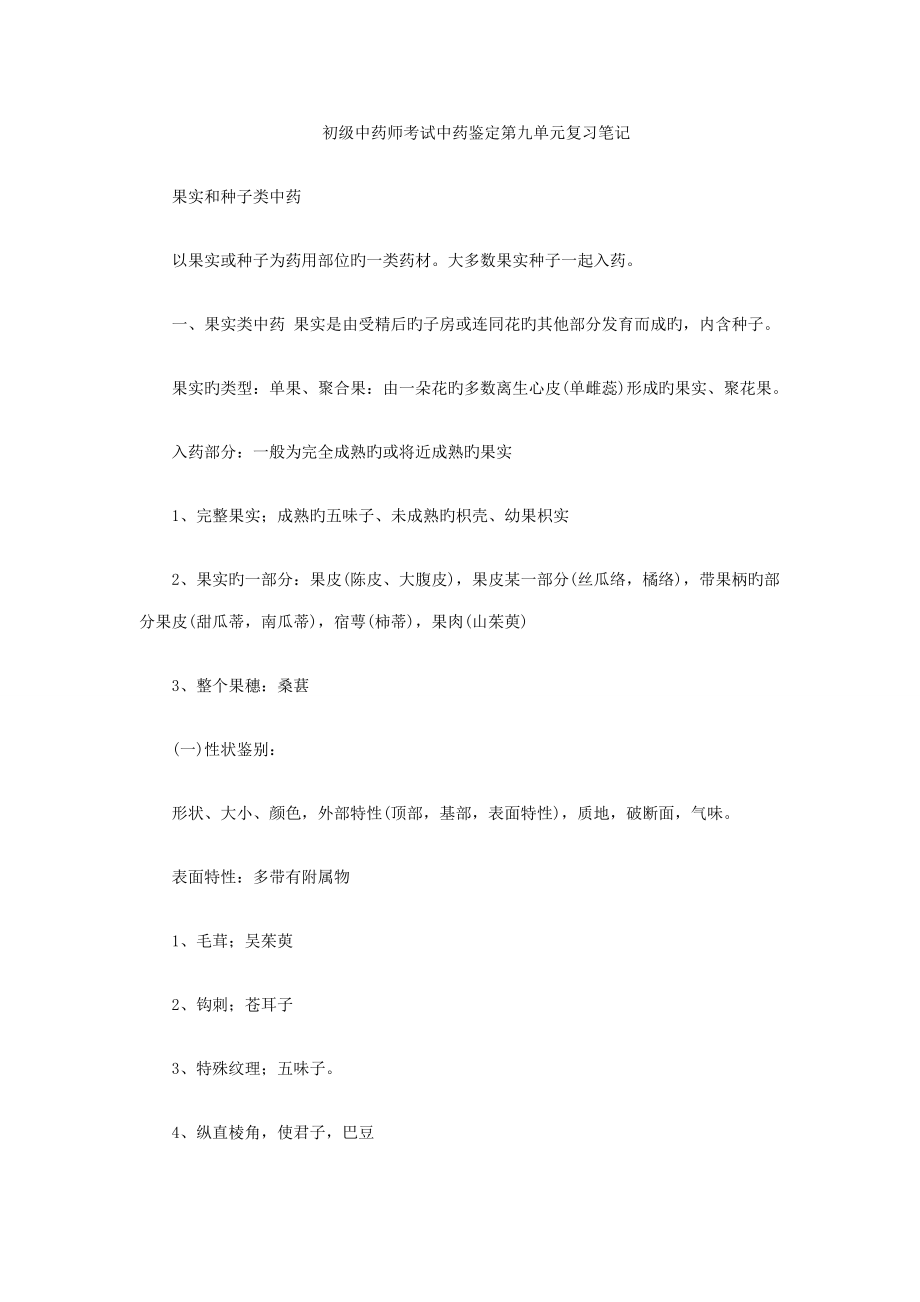 初级中药师考试中药鉴定第九单元复习专业笔记_第1页