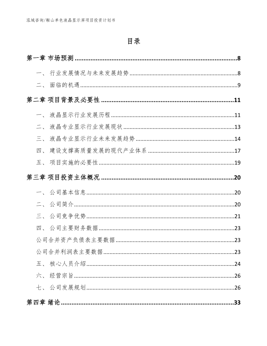 鞍山单色液晶显示屏项目投资计划书_第1页