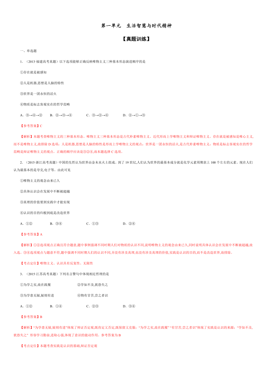 第一單元生活智慧與時(shí)代精神【真題訓(xùn)練】-2020-2021學(xué)年高二政治單元復(fù)習(xí)一遍過(guò)（人教版必修4）【解析版】_第1頁(yè)