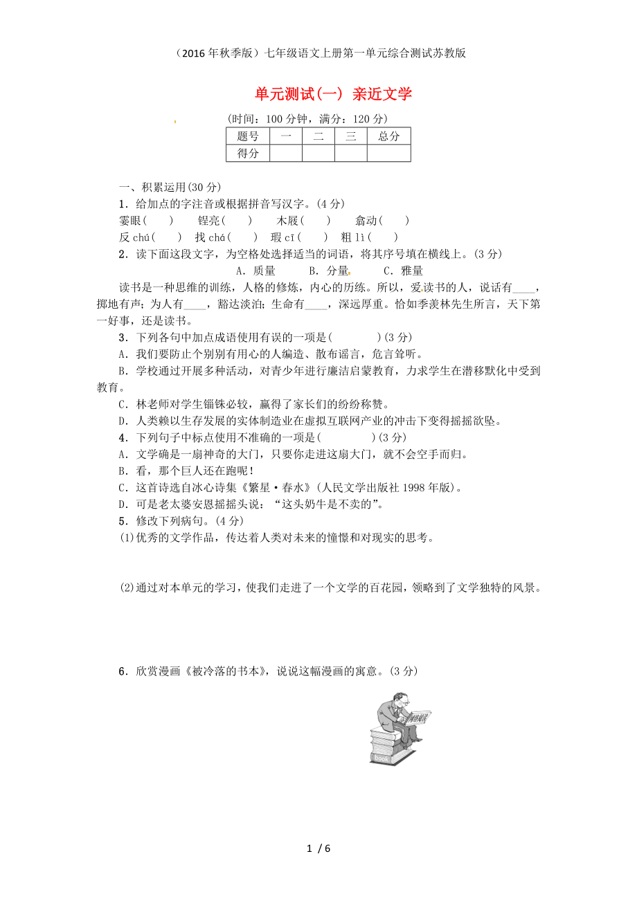 七年级语文上册第一单元综合测试苏教版_第1页