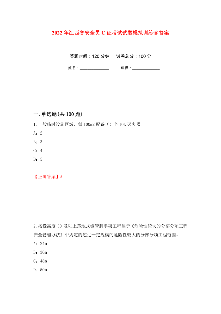 2022年江西省安全员C证考试试题模拟训练含答案[66]_第1页